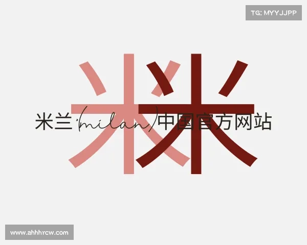 了解米兰·(milan)中国官方网站